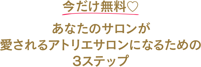 今だけ無料♡あなたの売上がどんどん上がるアイディアブックをプレゼント！